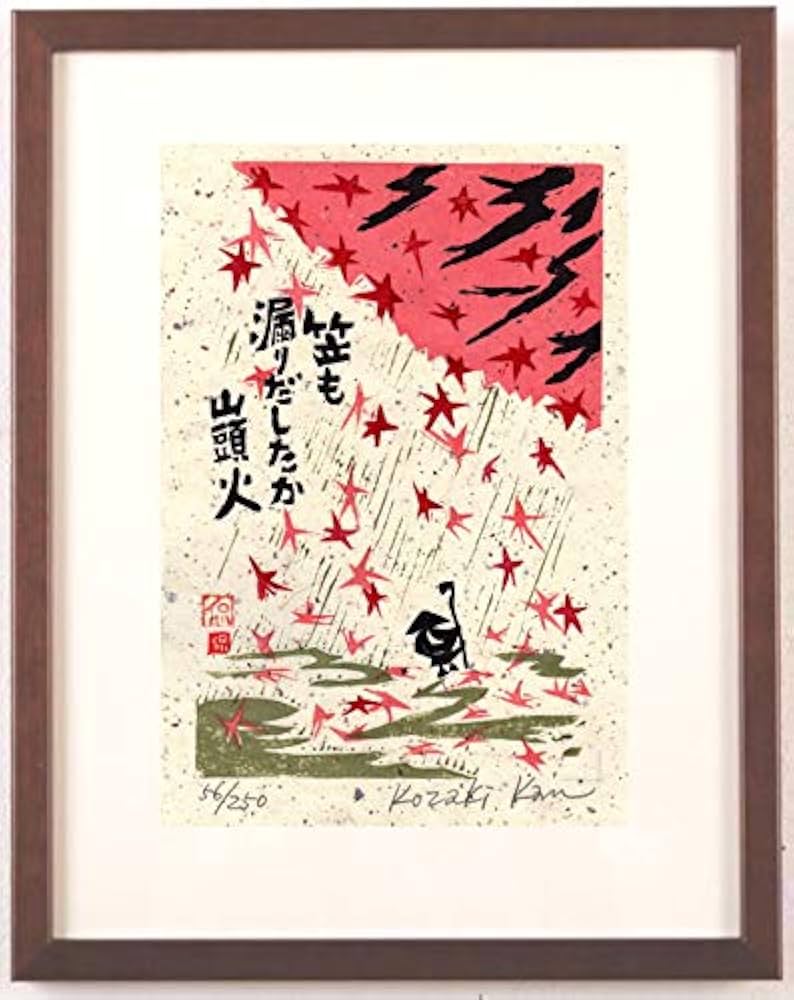 小崎 侃 山頭火 木版 絵画